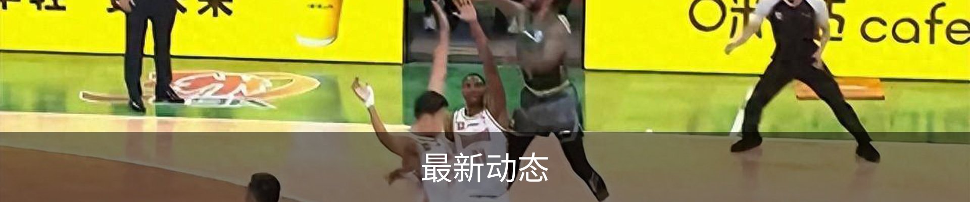 最新动态